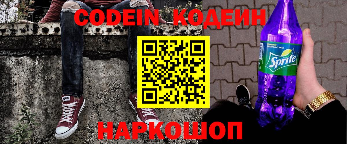 Кодеиновый сироп Lean Purple Drank  дарнет шоп  Вход с VPN  Минеральные Воды  Кодеиновый сироп Lean напиток Lean (лин) 